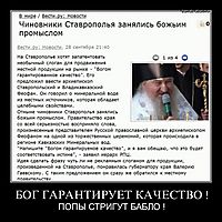 БОГ ГАРАНТИРУЕТ КАЧЕСТВО ! ПОПЫ СТРИГУТ БАБЛО !