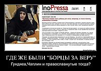 ГДЕ ЖЕ БЫЛИ "БОРЦЫ ЗА ВЕРУ" Гундяев,Чаплин и православнутые тогда?