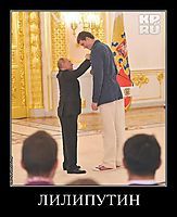 ЛИЛИПУТИН 