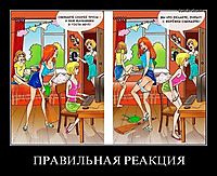 ПРАВИЛЬНАЯ РЕАКЦИЯ 