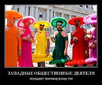 ЗАПАДНЫЕ ОБЩЕСТВЕННЫЕ ДЕЯТЕЛИ осуждают приговор pussy riot