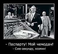 - Паспарту! Мой чемодан! - Сию секунду, хозяин!