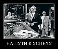 НА ПУТИ К УСПЕХУ 