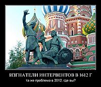ИЗГНАТЕЛИ ИНТЕРВЕНТОВ В 1612 Г та же проблема в 2012. где вы?