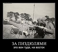 ЗА ПИЗДЮЛЯМИ это вон туда, на восток