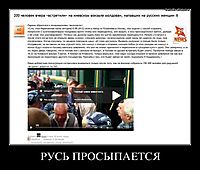 РУСЬ ПРОСЫПАЕТСЯ 