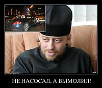 НЕ НАСОСАЛ, А ВЫМОЛИЛ! 