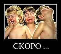 СКОРО ... 