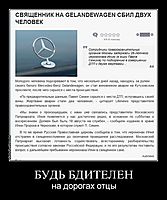 БУДЬ БДИТЕЛЕН на дорогах отцы