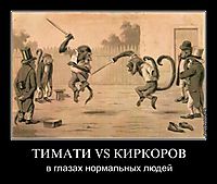 ТИМАТИ VS КИРКОРОВ в глазах нормальных людей