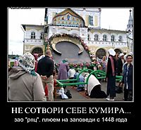 НЕ СОТВОРИ СЕБЕ КУМИРА... зао "рпц". плюем на заповеди с 1448 года