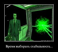Время выбирать стабильность... 