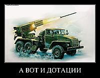 А ВОТ И ДОТАЦИИ 