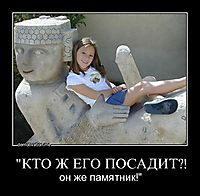 "КТО Ж ЕГО ПОСАДИТ?! он же памятник!"
