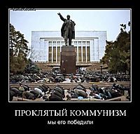 ПРОКЛЯТЫЙ КОММУНИЗМ мы его победили