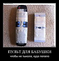 ПУЛЬТ ДЛЯ БАБУШКИ чтобы не тыкала, куда попало