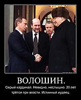ВОЛОШИН. Серый кардинал. Невидно, неслышно. 20 лет трётся при власти. Истинный иудеец.