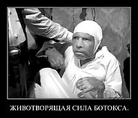 ЖИВОТВОРЯЩАЯ СИЛА БОТОКСА. 