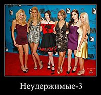 Неудержимые-3 