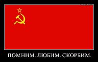 ПОМНИМ. ЛЮБИМ. СКОРБИМ. 