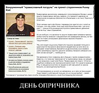 ДЕНЬ ОПРИЧНИКА 