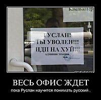 ВЕСЬ ОФИС ЖДЕТ пока Руслан научится понимать русский..