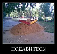ПОДАВИТЕСЬ! 