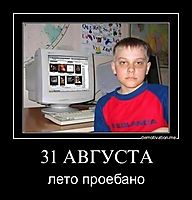 31 АВГУСТА лето проебано