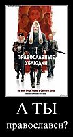 А ТЫ православен?