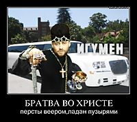 БРАТВА ВО ХРИСТЕ персты веером,ладан пузырями