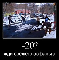 -20? жди свежего асфальта