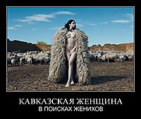 КАВКАЗСКАЯ ЖЕНЩИНА В ПОИСКАХ ЖЕНИХОВ