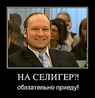 НА СЕЛИГЕР?! обязательно приеду!