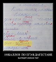 100БАЛЛОВ  ПО ЕГЭ В ДАГЕСТАНЕ выглядят именно так!