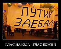 ГЛАС НАРОДА - ГЛАС БОЖИЙ 