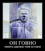 ОН ГОВНО память сделана тоже из говна