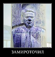 ЗАМИРОТОЧИЛ 