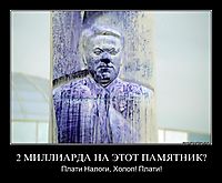 2 МИЛЛИАРДА НА ЭТОТ ПАМЯТНИК? Плати Налоги, Холоп! Плати!