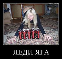 ЛЕДИ ЯГА 