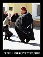ГРЕШНИКИ БУДУТ СЪЕДЕНЫ! 
