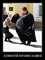 АППОГЕЙ ПРАВОСЛАВИЯ 