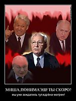 МИША,ПОНИМАЭШ! ТЫ СКОРО? мы уже заждались тут,едрёна-матрен!