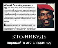 КТО-НИБУДЬ передайте это владимиру