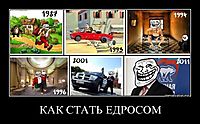 КАК СТАТЬ ЕДРОСОМ 