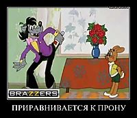 ПРИРАВНИВАЕТСЯ К ПРОНУ 