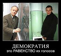 ДЕМОКРАТИЯ это РАВЕНСТВО их голосов