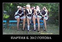 ПАРТИЯ Б. 2012 ГОТОВА 