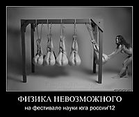 ФИЗИКА НЕВОЗМОЖНОГО на фестивале науки юга россии'12