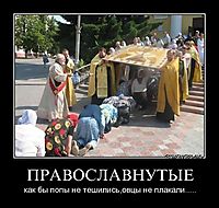 ПРАВОСЛАВНУТЫЕ как бы попы не тешились,овцы не плакали.....