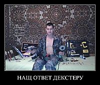НАЩ ОТВЕТ ДЕКСТЕРУ 